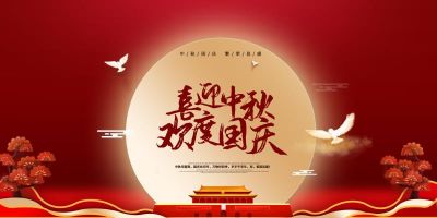 pp电子股份祝大家国庆中秋双节快乐！