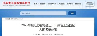 喜报！江苏pp电子化工、江苏馨瑞香料双双入选2025年度江苏省绿色工厂
